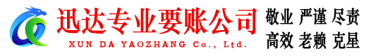 天河迅达讨账公司